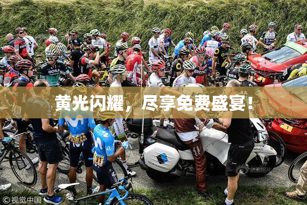 黄光闪耀，尽享免费盛宴！