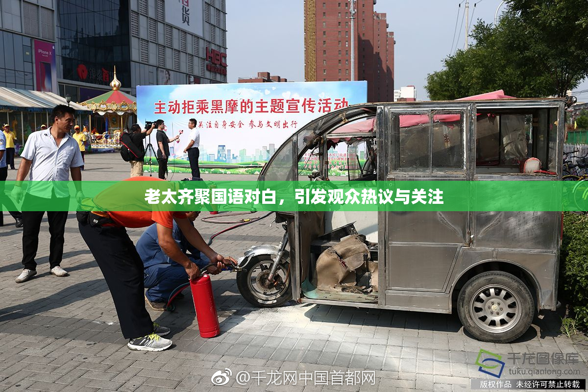 老太齐聚国语对白，引发观众热议与关注