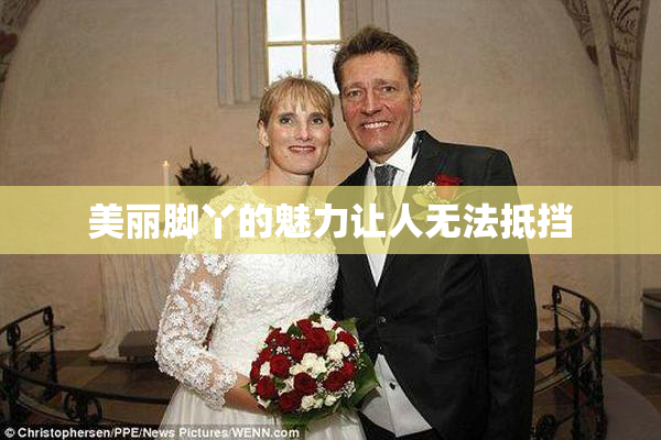 美丽脚丫的魅力让人无法抵挡