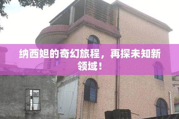 纳西妲的奇幻旅程，再探未知新领域！