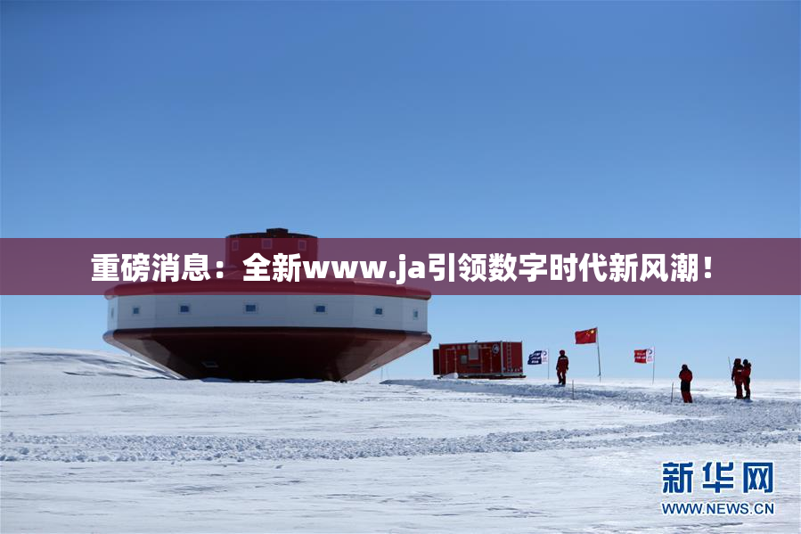 重磅消息：全新www.ja引领数字时代新风潮！