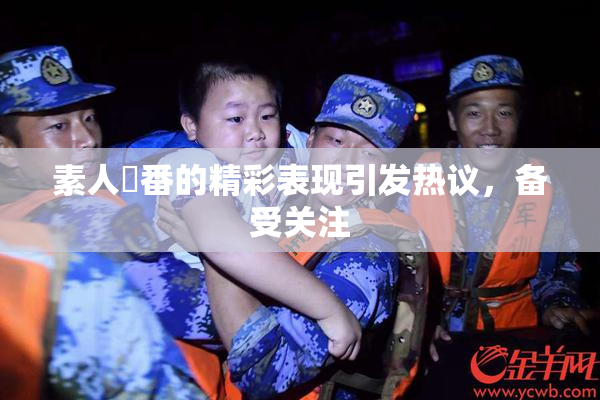 素人蘭番的精彩表现引发热议，备受关注
