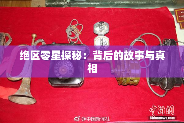 绝区零星探秘：背后的故事与真相