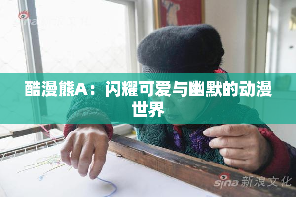 酷漫熊A：闪耀可爱与幽默的动漫世界
