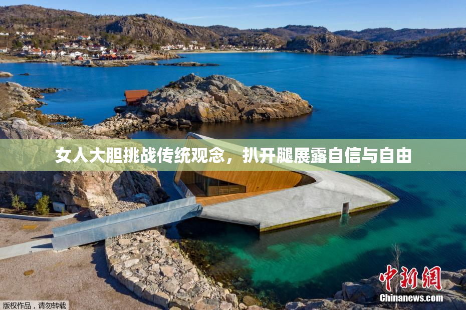 女人大胆挑战传统观念，扒开腿展露自信与自由