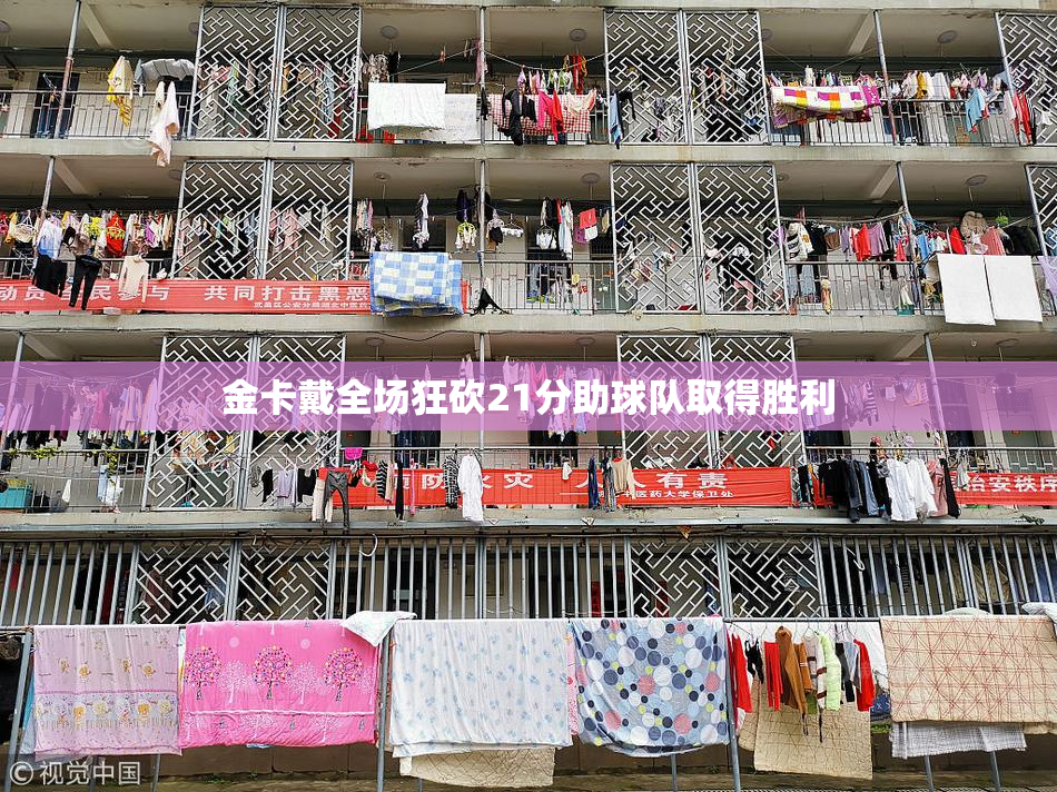 金卡戴全场狂砍21分助球队取得胜利