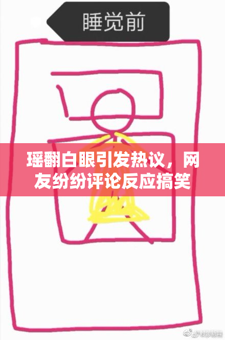 瑶翻白眼引发热议，网友纷纷评论反应搞笑