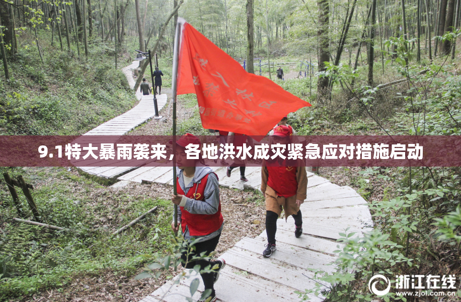 9.1特大暴雨袭来，各地洪水成灾紧急应对措施启动