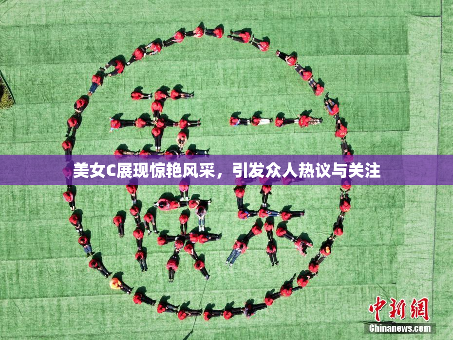 美女C展现惊艳风采，引发众人热议与关注
