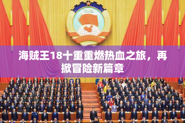 海贼王18十重重燃热血之旅，再掀冒险新篇章
