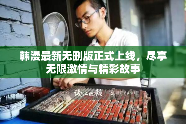 韩漫最新无删版正式上线，尽享无限激情与精彩故事