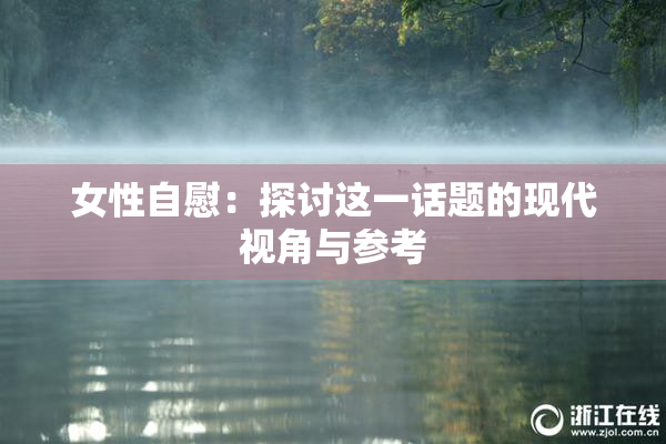 女性自慰：探讨这一话题的现代视角与参考