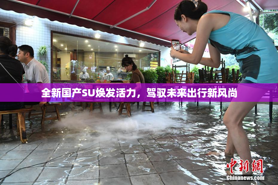 全新国产SU焕发活力，驾驭未来出行新风尚
