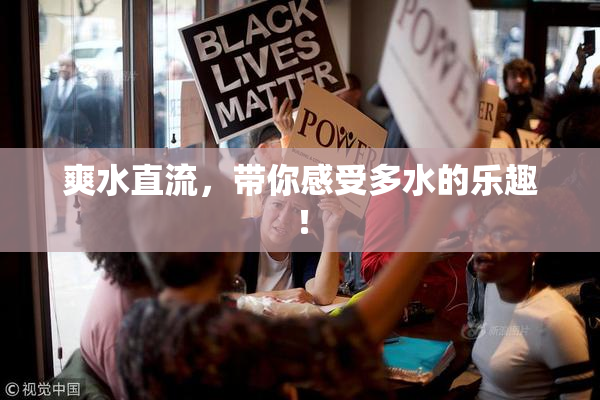 爽水直流，带你感受多水的乐趣！