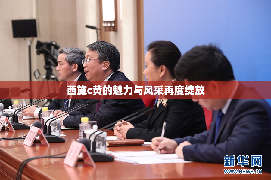 西施c黄的魅力与风采再度绽放