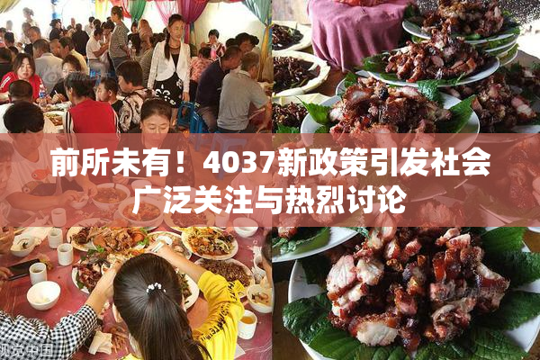 前所未有！4037新政策引发社会广泛关注与热烈讨论