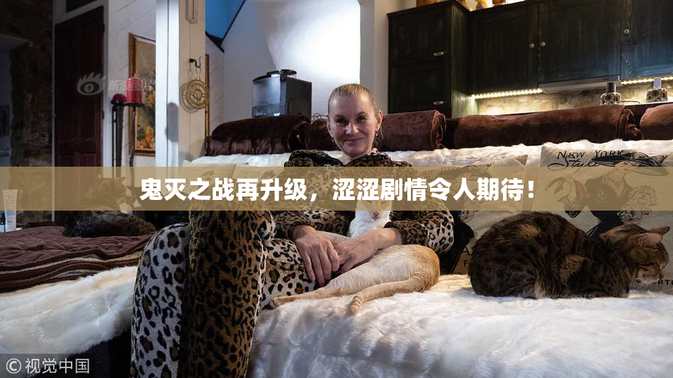 鬼灭之战再升级，涩涩剧情令人期待！