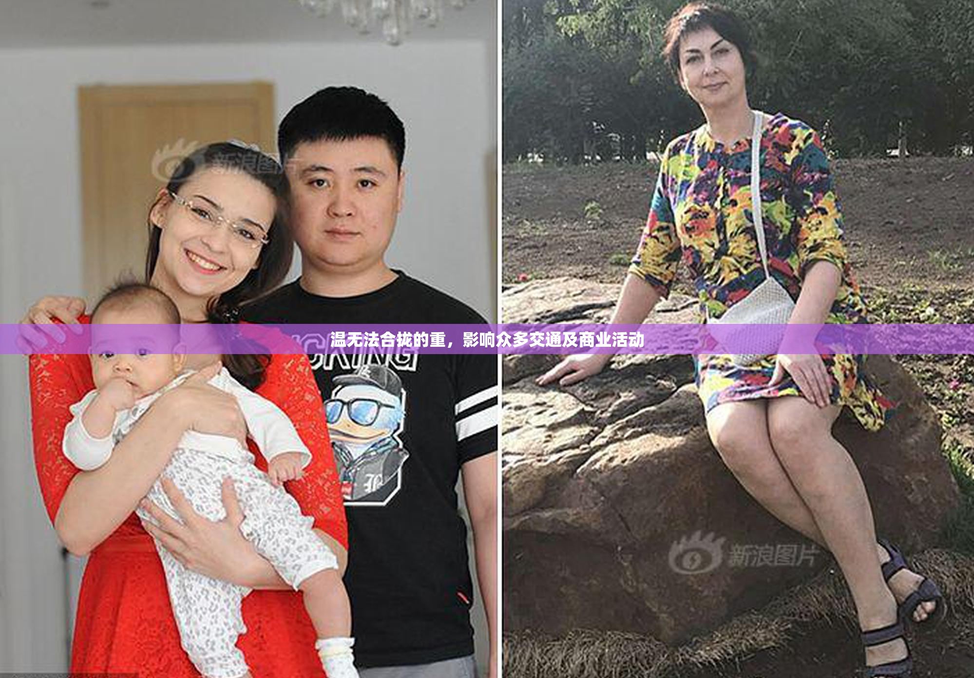 温无法合拢的重，影响众多交通及商业活动