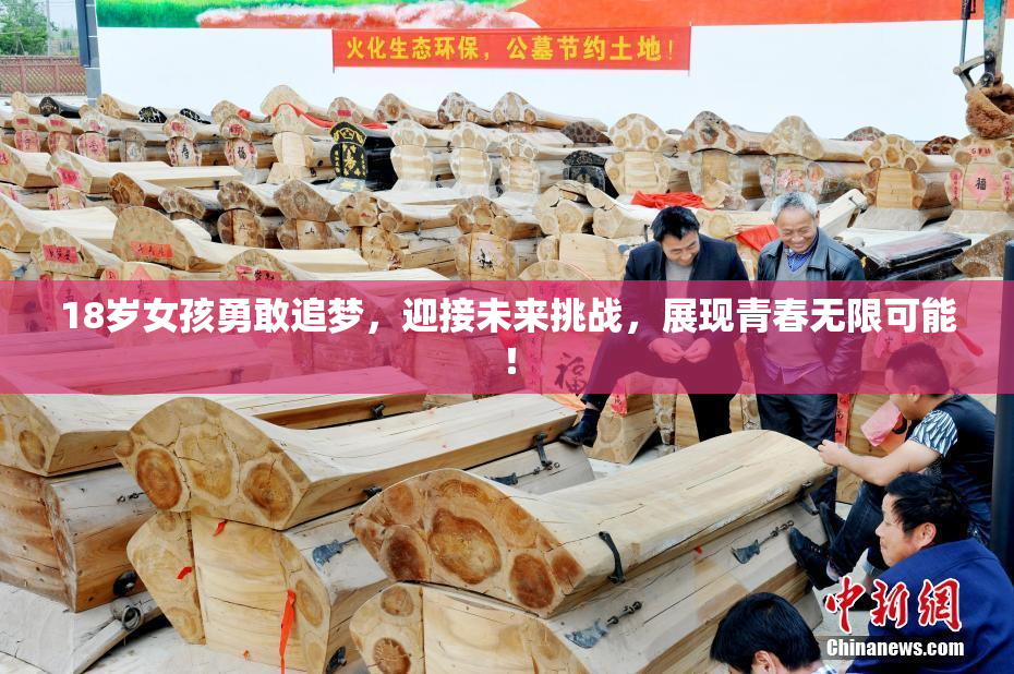 18岁女孩勇敢追梦，迎接未来挑战，展现青春无限可能！