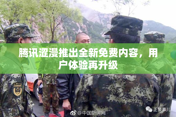 腾讯涩漫推出全新免费内容，用户体验再升级