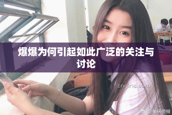 爆爆为何引起如此广泛的关注与讨论