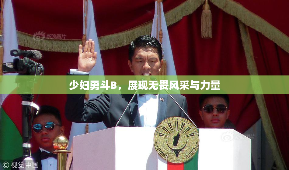 少妇勇斗B，展现无畏风采与力量