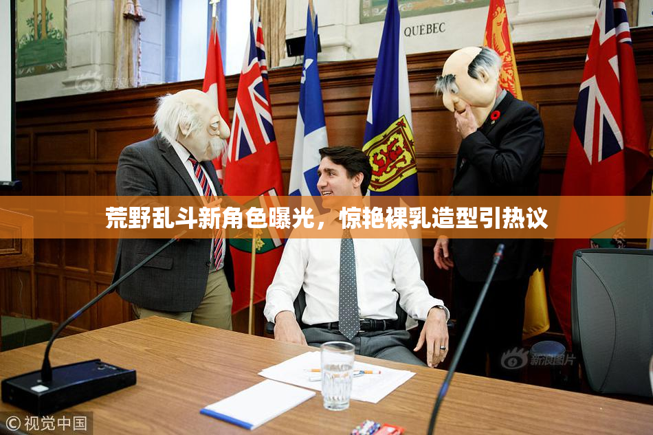 荒野乱斗新角色曝光，惊艳裸乳造型引热议