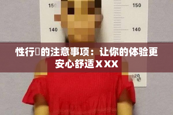 性行為的注意事项：让你的体验更安心舒适ⅩXX
