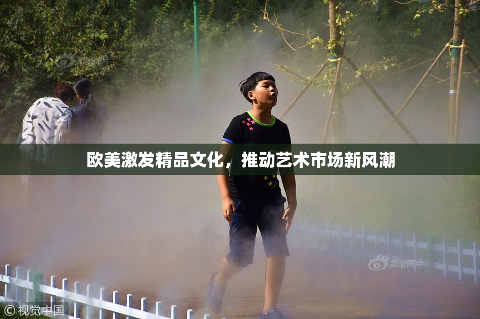 欧美激发精品文化，推动艺术市场新风潮