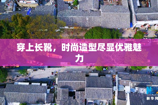 穿上长靴，时尚造型尽显优雅魅力