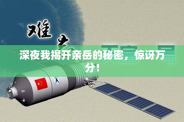 深夜我揭开亲岳的秘密，惊讶万分！