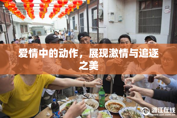 爱情中的动作，展现激情与追逐之美