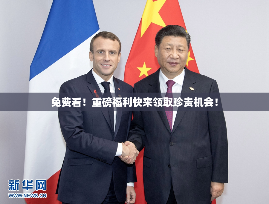 免费看！重磅福利快来领取珍贵机会！
