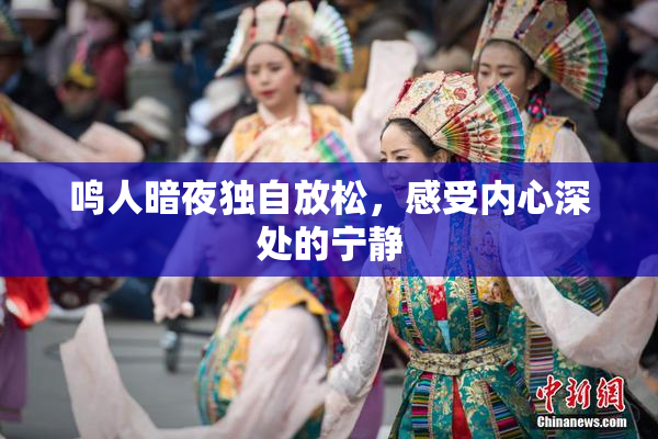 鸣人暗夜独自放松，感受内心深处的宁静