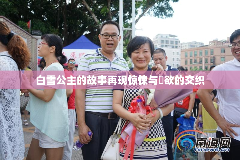 白雪公主的故事再现惊悚与婬欲的交织