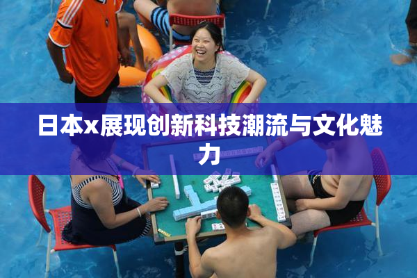 日本x展现创新科技潮流与文化魅力