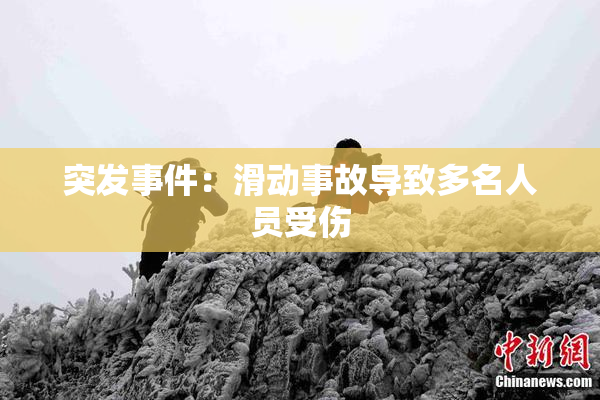 突发事件：滑动事故导致多名人员受伤