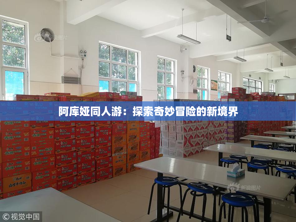 阿库娅同人游：探索奇妙冒险的新境界