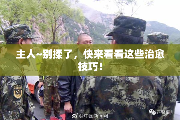 主人~别揉了，快来看看这些治愈技巧！