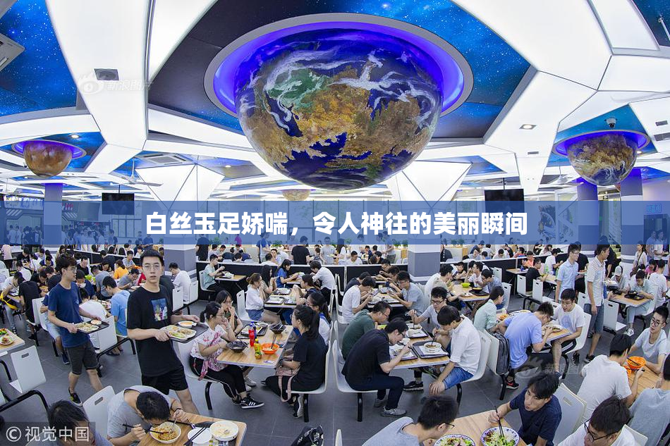 白丝玉足娇喘，令人神往的美丽瞬间