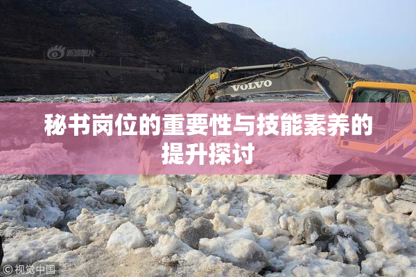 秘书岗位的重要性与技能素养的提升探讨