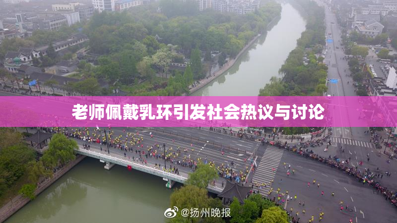 老师佩戴乳环引发社会热议与讨论
