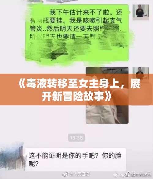 《毒液转移至女主身上，展开新冒险故事》