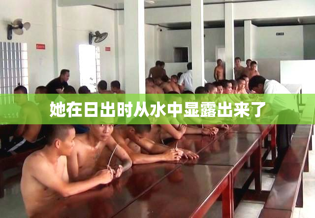 她在日出时从水中显露出来了