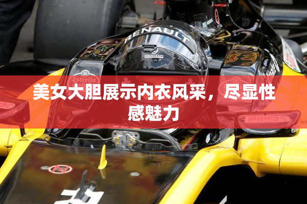 美女大胆展示内衣风采，尽显性感魅力