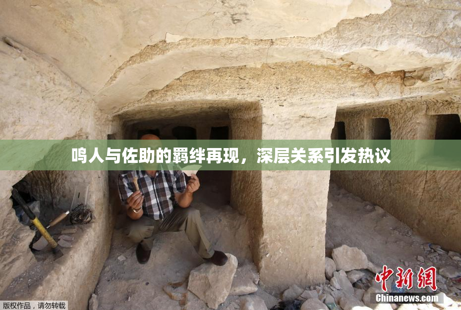 鸣人与佐助的羁绊再现，深层关系引发热议