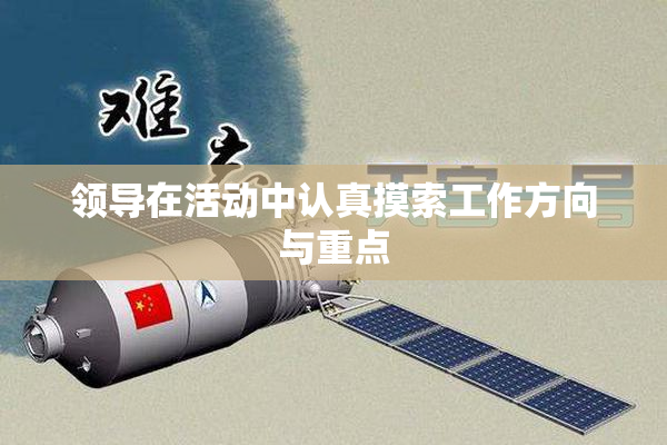 领导在活动中认真摸索工作方向与重点