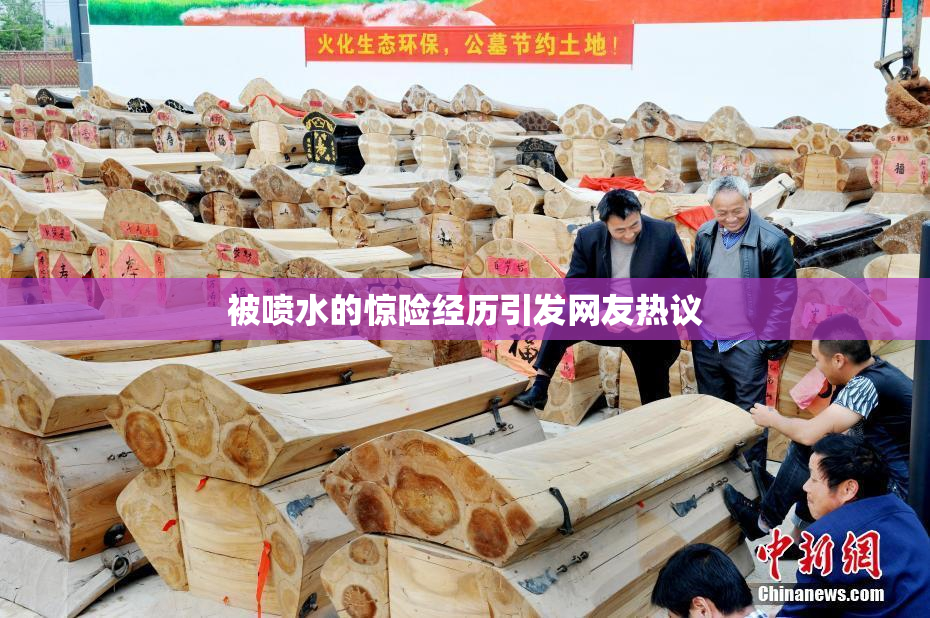 被喷水的惊险经历引发网友热议