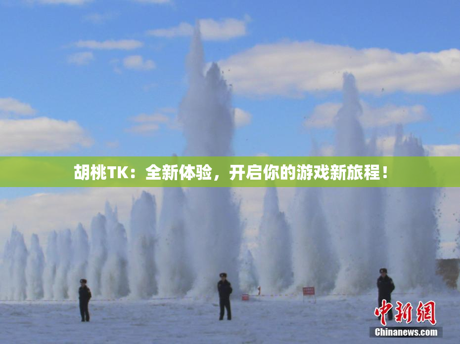 胡桃TK：全新体验，开启你的游戏新旅程！