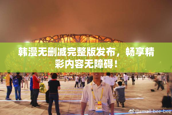 韩漫无删减完整版发布，畅享精彩内容无障碍！
